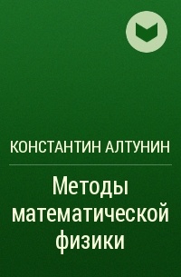 Произведения константина. Алтунин Константин книги. Алтунин Константин Сергеевич. Изотопы для Алтунина книга. Алтунин Константин книги сборник стихов.