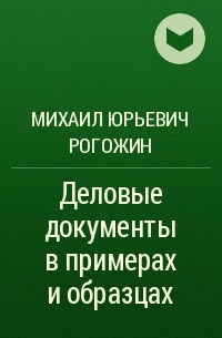 Рогожин м ю деловые документы в примерах и образцах