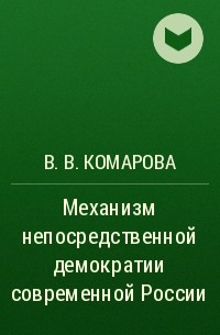 В. В. Комарова - Механизм непосредственной демократии современной России 