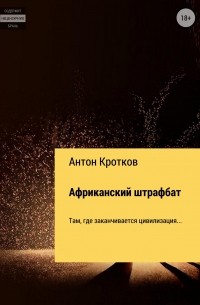 Антон Кротков - Африканский штрафбат