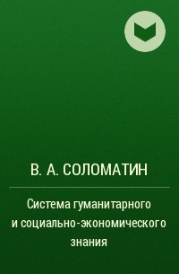 В. А. Соломатин - Система гуманитарного и социально-экономического знания