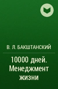 В. Л. Бакштанский - 10000 дней. Менеджмент жизни
