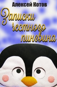 Алексей Котов - Записки честного пингвина 