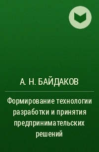 Андрей Байдаков - Формирование технологии разработки и принятия предпринимательских решений