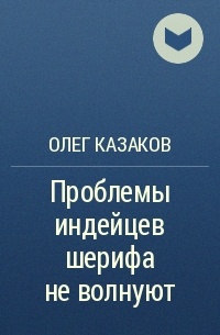 Фраза проблемы индейцев шерифа не. Проблемы индейцев не волнуют. Проблемы индейцев шерифа не волнуют. Фраза проблемы индейцев шерифа не волнуют. Проблемы индейцев шерифа.