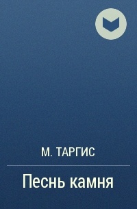 М. Таргис - Песнь камня