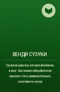 Читать венди сузуки странная девочка которая влюбилась в мозг читать онлайн