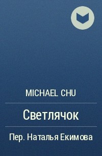 Michael Chu - Светлячок