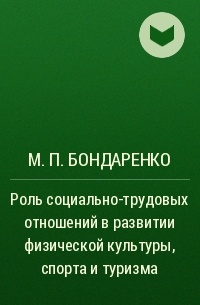 М. П. Бондаренко - Роль социально-трудовых отношений в развитии физической культуры, спорта и туризма