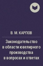 В. М. Карпов - Законодательство в области ювелирного производства в вопросах и ответах