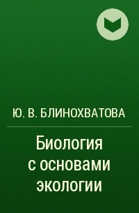 Ю. В. Блинохватова - Биология с основами экологии