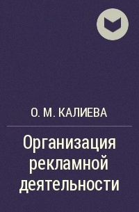 О. М. Калиева - Организация рекламной деятельности
