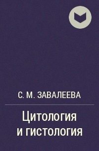 С. М. Завалеева - Цитология и гистология