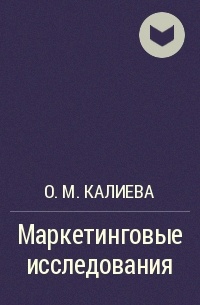О. М. Калиева - Маркетинговые исследования