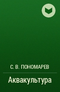 С. В. Пономарев - Аквакультура