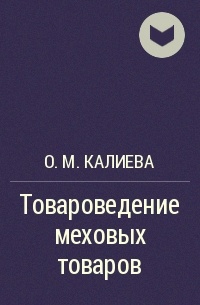 О. М. Калиева - Товароведение меховых товаров