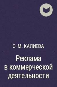 О. М. Калиева - Реклама в коммерческой деятельности
