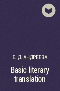 Е. Д. Андреева - Basic literary translation