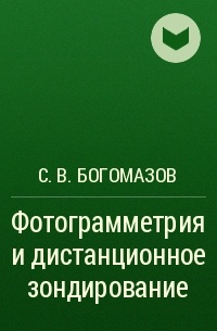 С. В. Богомазов - Фотограмметрия и дистанционное зондирование