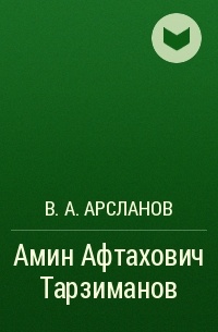 В. А. Арсланов - Амин Афтахович Тарзиманов