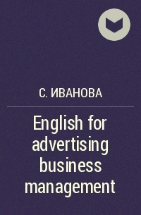 С. Иванова - English for advertising business management