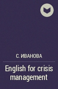 С. Иванова - English for crisis management