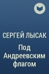 Аудиокниги лысака поднять перископ. Сергей Лысак - поднять Перископ. Под Андреевским флагом. 3. Алена Лысак охрана труда. Лысак Марк Константинович. Сергей Лысак в начале пути слушать онлайн.