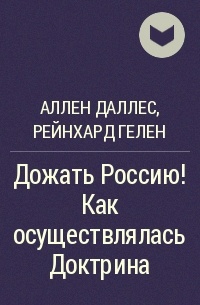  - Дожать Россию! Как осуществлялась Доктрина