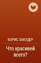 Борис Заходер - Что красивей всего?