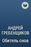Андрей Гребенщиков - Обитель снов