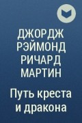 Джордж Рэймонд Ричард Мартин - Путь креста и дракона