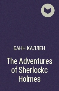 Банн Каллен - The Adventures of Sherlockc Holmes