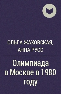  - Олимпиада в Москве в 1980 году