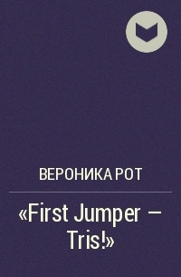 Вероника Рот - "First Jumper - Tris!"