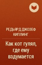 Редьярд Джозеф Киплинг - Как кот гулял, где ему вздумается