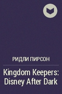 Ридли Пирсон - Kingdom Keepers: Disney After Dark