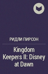 Ридли Пирсон - Kingdom Keepers II: Disney at Dawn