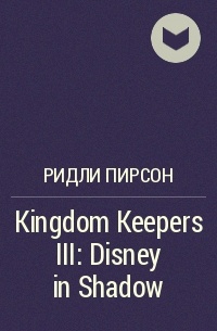 Ридли Пирсон - Kingdom Keepers III: Disney in Shadow