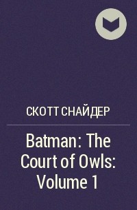 Скотт Снайдер - Batman: The Court of Owls: Volume 1