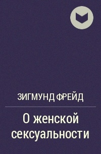 📖 Психология сексуальности. Фрейд С. Ш. Читать онлайн - зоомагазин-какаду.рф