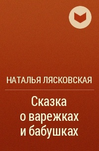 Наталья Лясковская - Сказка о варежках и бабушках