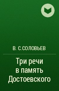 Соловьев три