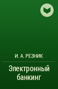 И. А. Резник - Электронный банкинг