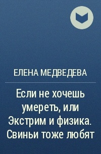 Елена Медведева - Если не хочешь умереть, или Экстрим и физика. Свиньи тоже любят