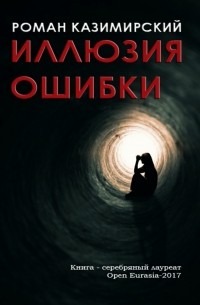 Роман Казимирский - Иллюзия ошибки