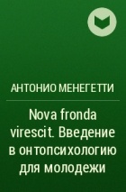 Антонио Менегетти - Nova fronda virescit. Введение в онтопсихологию для молодежи