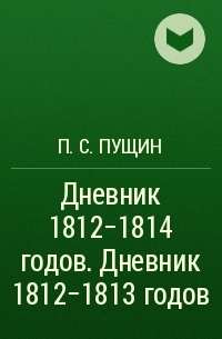 П. С. Пущин - Дневник 1812–1814 годов. Дневник 1812–1813 годов 