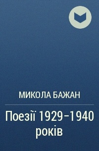 Микола Бажан - Поезії 1929-1940 років