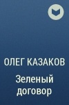 Олег Казаков - Зеленый договор
