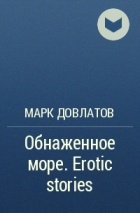 Марк Довлатов - Обнаженное море. Erotic stories